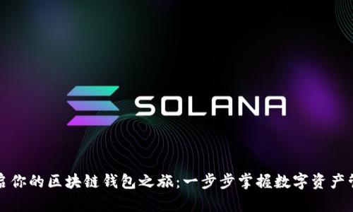 开启你的区块链钱包之旅：一步步掌握数字资产管理
