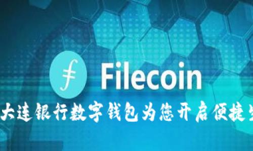 拥抱未来：大连银行数字钱包为您开启便捷生活新篇章