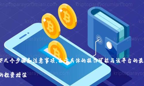 关于Tokenim 2.0中数字货币的处理，通常涉及以下几个步骤和注意事项。由于具体的操作可能与该平台的最新规定和机制有关系，以下是一般性的建议和步骤。

### 如何安全地处理Tokenim 2.0中的币，让你的投资增值