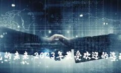 探索数字钱包的未来：2