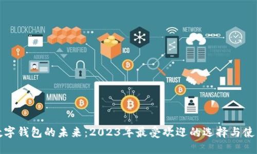 探索数字钱包的未来：2023年最受欢迎的选择与使用技巧