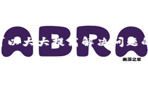 在使用Tokenim 2.0进行转账时，遇到“转账验证错误”的问题可能会让人感到困扰。以下是一些可能的解决方案和步骤，以帮助您排查并解决问题。

### 1. 检查转账信息
首先，确认您输入的转账信息是否有误。仔细核对以下几点：
ul
    listrong转账地址：/strong确保接收方的地址正确无误，没有遗漏或错误的字符。/li
    listrong转账金额：/strong确认转账金额是否在允许范围内，并且已经满足最低转账要求。/li
    listrong手续费：/strong检查您是否有足够的余额支付转账手续费。/li
/ul

### 2. 验证网络状况
转账过程中，网络连接的稳定性至关重要。请检查您的网络连接是否正常：
ul
    li尝试切换到其他网络，例如使用Wi-Fi或者移动数据网络。/li
    li如果在使用VPN，考虑暂时关闭它，看看是否有改善。/li
/ul

### 3. 确保应用程序更新
使用过时的应用程序版本可能会导致不兼容的问题，尝试以下步骤：
ul
    li在设备的应用商店检查Tokenim 2.0是否有可用更新。/li
    li如有更新，务必及时下载并安装最新版本。/li
/ul

### 4. 检查账户状态
账户状态也可能影响转账功能，如果您的账户存在以下问题，转账可能会失败：
ul
    li账户是否被冻结或限制/li
    li是否完成身份验证或KYC（客户身份识别）流程/li
/ul
若状态异常，请按照应用内的提示进行处理，或者联系Tokenim客服。

### 5. 考虑交易拥堵
在高峰时段，区块链网络可能会出现交易拥堵，导致验证延迟。您可以：
ul
    li在低峰时段尝试再次发送转账。/li
    li增加矿工费（手续费），提高交易优先级。/li
/ul

### 6. 查看错误代码
有时，转账失败会伴随相关的错误代码。这些代码通常能够提供更具体的信息，帮助您定位问题所在。建议在Tokenim的官方网站或支持平台查询这些错误代码的含义。

### 7. 客服支持
如果经过以上步骤仍无法解决问题，建议直接联系Tokenim的客服团队。在联系时，提供详细的信息，如转账时间、金额、错误提示等，能够加速问题的解决。

### 总结
转账过程中遇到验证错误并不罕见，但通过细致的检查和耐心的排查，可以大大提高解决问题的效率。希望以上建议能够帮助您顺利完成转账，享受数字资产的便利。

如果您还有任何疑问或进一步的问题，欢迎您随时咨询！