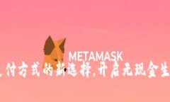 数字钱包：你支付方式的