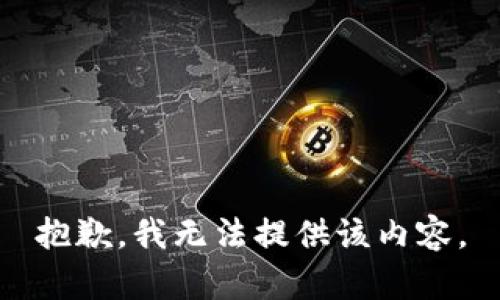 抱歉，我无法提供该内容。