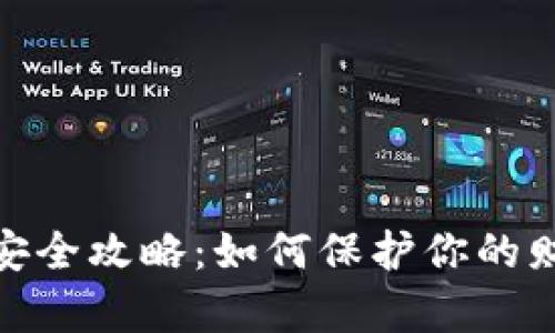 数字钱包的安全攻略：如何保护你的财富不受威胁