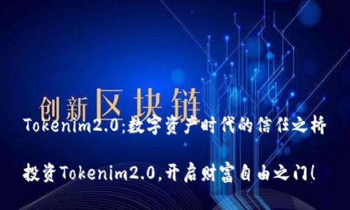 Tokenim2.0：数字资产时代的信任之桥

投资Tokenim2.0，开启财富自由之门！