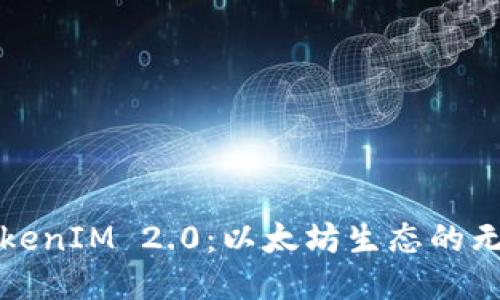探索TokenIM 2.0：以太坊生态的无限潜能