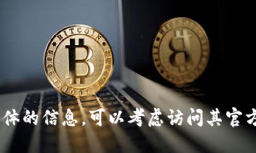 Tokenim 是一个基于区块链技术的平台，旨在为用户提供代币化资产的管理与交易服务。如果你在寻找更具体的信息，可以考虑访问其官方网站或相关的资源页面，了解其功能和应用。若需要进一步探讨Tokenim的特点、优势或使用场景，请告诉我。