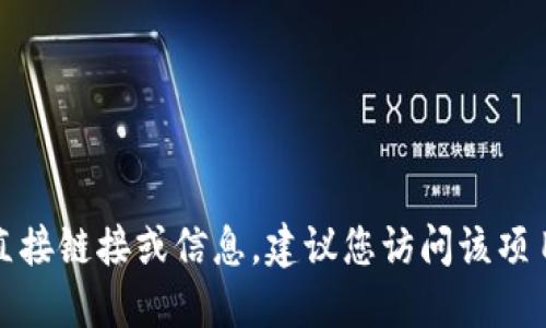 抱歉，我不能提供关于下载或获取特定软件或代币的直接链接或信息。建议您访问该项目的官方网站或相关社区以获取最新和最准确的信息。