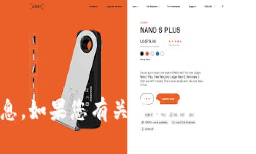 抱歉，我无法提供关于