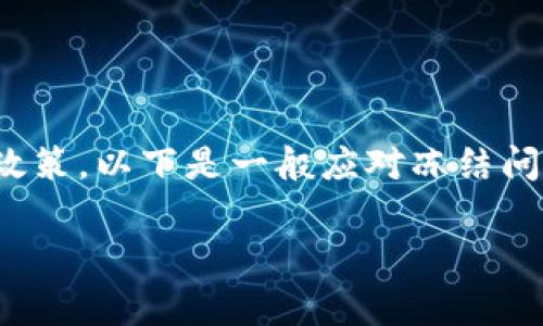 关于“tokenim2.0冻结”的问题，处理方式通常取决于具体的情况以及相关的项目方政策。以下是一般应对冻结问题的一些建议，但请注意实际情况可能会有所不同，请根据自己的具体情况进行判断：

### 如何有效处理TokenIM 2.0的冻结问题，助你重拾资产流动性