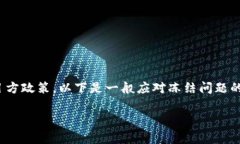 关于“tokenim2.0冻结”的问