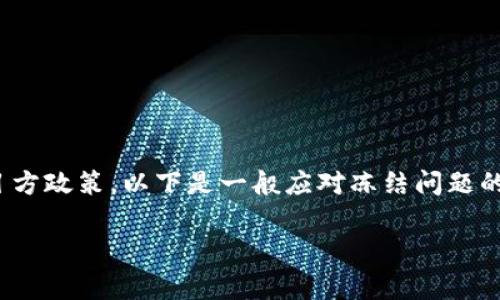 关于“tokenim2.0冻结”的问题，处理方式通常取决于具体的情况以及相关的项目方政策。以下是一般应对冻结问题的一些建议，但请注意实际情况可能会有所不同，请根据自己的具体情况进行判断：

### 如何有效处理TokenIM 2.0的冻结问题，助你重拾资产流动性