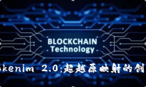 探索Tokenim 2.0：超越原映射的创新之旅