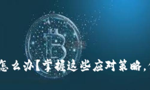 加密钱包倒闭了，怎么办？掌握这些应对策略，保护你的数字资产