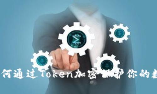 解密未来：如何通过Token加密保护你的数字资产安全
