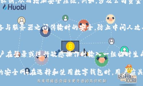 数字钱包通常使用多种加密技术来保护用户的资产和个人信息。下面是一些常用的加密技术和方法：

1. **公钥加密**：
   - 数字钱包通常使用公钥和私钥的配对来进行加密。用户的私钥是高度机密的，只有用户自己知道，用于签署交易。公钥则可以公开，其他人可以用它向用户发送货币。

2. **哈希函数**：
   - 在区块链技术中，哈希函数用于确保数据的完整性。每个区块的内容都通过哈希函数生成一个唯一的哈希值，任何对块内容的改变都会导致哈希值的变化，从而被网络中的其他节点迅速识别出数据的篡改。

3. **对称加密**：
   - 在某些情况下，数字钱包可能会使用对称加密来加密用户的敏感数据，如交易记录或个人信息。对称加密使用相同的密钥进行加密和解密，确保数据在被存储或传输时的安全性。

4. **多重签名**：
   - 一些数字钱包实现多重签名功能，这意味着进行一笔交易所需要的不止一个私钥，从而增加安全层级。例如，涉及公司资金的交易可能需要来自多个高管的签名，增加了防止未授权交易的难度。

5. **安全套接字层（SSL）**：
   - 当用户使用数字钱包进行在线交易时，SSL加密技术用于保护数据在用户设备与服务器之间传输时的安全，防止中间人攻击和数据窃取。

6. **双因素身份验证（2FA）**：
   - 此外，为了进一步增强安全性，很多数字钱包还支持双因素身份验证，要求用户在登录或进行敏感操作时输入一组临时生成的代码，通常通过短信或专用应用程序发送。

总体来说，数字钱包使用多重加密技术和安全措施，共同构成了保护用户数字资产的安全网。在选择和使用数字钱包时，用户应关注其安全性和采用的加密方法，以确保自己的资产安全。