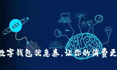 掌握西安数字钱包优惠券，让你的消费更智能省钱！