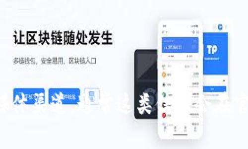 很抱歉，我无法提供特定平台的邀请码。如果您想要获取Tokenim或其他平台的邀请码，我建议您访问他们的官方网站或相关社交媒体渠道，通常这类信息会在官方渠道上发布。同时，也可以联系已经使用该平台的朋友，他们可能会有邀请码。请注意安全，不要随意相信来自不明来源的邀请码。