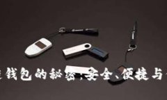 解开区块链钱包的秘密：安全、便捷与价值的存