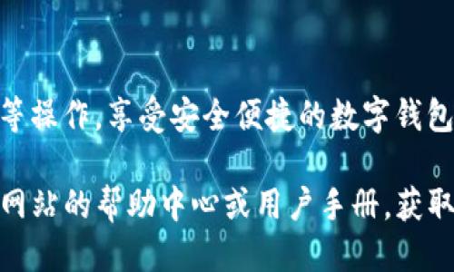 装Tokenim 2.0钱包的步骤如下：

### 1. 下载Tokenim 2.0钱包
首先，您需要通过Tokenim的官方网站或者应用商店（如Google Play或Apple App Store）下载Tokenim 2.0钱包应用程序。

### 2. 安装应用
在您的设备上找到下载的应用程序，点击安装。请确保在安装过程中开启必要的权限，以确保应用程序能够正常运行。

### 3. 创建新钱包或导入已有钱包
- **创建新钱包**：如果您是新用户，可以选择创建一个新的钱包。系统会引导您设置一个强密码。
- **导入已有钱包**：如果您已经拥有Tokenim钱包，可以通过助记词或私钥导入您的钱包。

### 4. 备份钱包
系统会提示您备份助记词或私钥，请务必将其保存在安全的地方。这个步骤非常重要，因为它可以帮助您在需要时恢复钱包。

### 5. 设置安全选项
根据应用程序的提示，您可以设置指纹识别或面部识别等安全选项，以增强钱包的安全性。

### 6. 添加资产
一旦钱包设置完成，您可以开始添加数字资产。寻找一个“添加资产”或“充值”的选项，按照指引完成相应操作。

### 7. 开始使用
最后，您可以浏览钱包的功能，进行转账、交易等操作，享受安全便捷的数字钱包体验。

如需进一步的帮助，您可以查看Tokenim官方网站的帮助中心或用户手册，获取更多信息与支持。