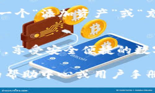 装Tokenim 2.0钱包的步骤如下：

### 1. 下载Tokenim 2.0钱包
首先，您需要通过Tokenim的官方网站或者应用商店（如Google Play或Apple App Store）下载Tokenim 2.0钱包应用程序。

### 2. 安装应用
在您的设备上找到下载的应用程序，点击安装。请确保在安装过程中开启必要的权限，以确保应用程序能够正常运行。

### 3. 创建新钱包或导入已有钱包
- **创建新钱包**：如果您是新用户，可以选择创建一个新的钱包。系统会引导您设置一个强密码。
- **导入已有钱包**：如果您已经拥有Tokenim钱包，可以通过助记词或私钥导入您的钱包。

### 4. 备份钱包
系统会提示您备份助记词或私钥，请务必将其保存在安全的地方。这个步骤非常重要，因为它可以帮助您在需要时恢复钱包。

### 5. 设置安全选项
根据应用程序的提示，您可以设置指纹识别或面部识别等安全选项，以增强钱包的安全性。

### 6. 添加资产
一旦钱包设置完成，您可以开始添加数字资产。寻找一个“添加资产”或“充值”的选项，按照指引完成相应操作。

### 7. 开始使用
最后，您可以浏览钱包的功能，进行转账、交易等操作，享受安全便捷的数字钱包体验。

如需进一步的帮助，您可以查看Tokenim官方网站的帮助中心或用户手册，获取更多信息与支持。