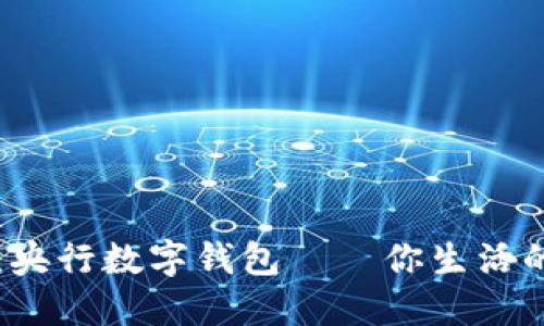 迎接未来：央行数字钱包——你生活的全能助手