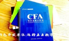 区块链钱包开发单位：选择未来数字经济的合作