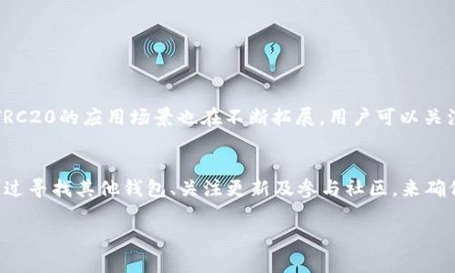 关于TokenIm 2.0的功能和特性，你提到的没有TRC20的问题值得深入探讨。以下是一些关于TokenIm 2.0的详细介绍和分析。

一、TokenIm 2.0是什么？
TokenIm 2.0是一个多功能的数字资产钱包，旨在为用户提供便捷、安全的数字货币管理服务。与传统钱包相比，TokenIm 2.0结合了更多去中心化的特点，不仅支持多种数字货币的存取和交易，还具备丰富的功能，如交易所接口、市场行情查看、资产管理以及社区互动等，是一款功能全面的工具。

二、TRC20是什么？
TRC20是基于TRON区块链的代币标准，类似于以太坊的ERC20标准。TRC20允许用户在TRON网络上创建和发行代币，具有高效、低成本的特点。TRC20代币在去中心化应用（DApp）、交易所等方面具有广泛的应用，为开发者提供了丰富的生态环境。

三、TokenIm 2.0不支持TRC20的原因
TokenIm 2.0在更新智能合约和整合多种功能时，选择重点支持一些主流的区块链网络如以太坊、比特币等，而TRC20由于其生态系统相对较新、用户基础较小，因此在最初版本中没有被纳入。开发团队可能会根据用户反馈和市场需求，决定未来是否增加对TRC20的支持。

四、用户应该如何应对
尽管TokenIm 2.0当前不支持TRC20，但用户依旧可以通过以下几种方式应对这一状况：
ul
    listrong寻找其他钱包:/strong 如果你需要管理TRC20代币，可以考虑使用如TronLink、MathWallet等专门支持TRC20的区块链钱包。/li
    listrong关注更新:/strong 定期关注TokenIm官方公告，留意他们以后是否会集成TRC20代币支持。/li
    listrong参与社区:/strong 加入TokenIm的社区，提供你的建议和需求，影响他们的决策方向。/li
/ul

五、TRC20的未来
尽管当前行情波动和技术不断迭代，但TRC20代币的未来依然是值得期待的。随着越来越多的DApp和项目选择基于TRON网络，TRC20的应用场景也在不断拓展。用户可以关注市场动向、参与相关讨论，并尝试发掘TRC20的潜在价值。

六、总结
TokenIm 2.0虽然暂不支持TRC20，但作为一个全功能数字资产钱包，它依然提供了丰富的功能和良好的用户体验。用户可以通过寻找其他钱包、关注更新及参与社区，来确保自己的资产得到妥善管理和增值。随着区块链技术的发展，TRC20及其相关应用也将迎来更美好的未来，为用户提供更多机遇。

以上内容大致覆盖了TokenIm 2.0与TRC20的关系以及用户可能采取的应对措施，希望能为您提供帮助。