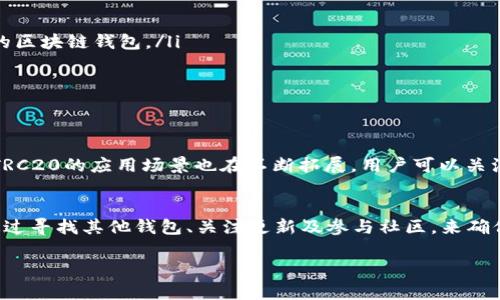关于TokenIm 2.0的功能和特性，你提到的没有TRC20的问题值得深入探讨。以下是一些关于TokenIm 2.0的详细介绍和分析。

一、TokenIm 2.0是什么？
TokenIm 2.0是一个多功能的数字资产钱包，旨在为用户提供便捷、安全的数字货币管理服务。与传统钱包相比，TokenIm 2.0结合了更多去中心化的特点，不仅支持多种数字货币的存取和交易，还具备丰富的功能，如交易所接口、市场行情查看、资产管理以及社区互动等，是一款功能全面的工具。

二、TRC20是什么？
TRC20是基于TRON区块链的代币标准，类似于以太坊的ERC20标准。TRC20允许用户在TRON网络上创建和发行代币，具有高效、低成本的特点。TRC20代币在去中心化应用（DApp）、交易所等方面具有广泛的应用，为开发者提供了丰富的生态环境。

三、TokenIm 2.0不支持TRC20的原因
TokenIm 2.0在更新智能合约和整合多种功能时，选择重点支持一些主流的区块链网络如以太坊、比特币等，而TRC20由于其生态系统相对较新、用户基础较小，因此在最初版本中没有被纳入。开发团队可能会根据用户反馈和市场需求，决定未来是否增加对TRC20的支持。

四、用户应该如何应对
尽管TokenIm 2.0当前不支持TRC20，但用户依旧可以通过以下几种方式应对这一状况：
ul
    listrong寻找其他钱包:/strong 如果你需要管理TRC20代币，可以考虑使用如TronLink、MathWallet等专门支持TRC20的区块链钱包。/li
    listrong关注更新:/strong 定期关注TokenIm官方公告，留意他们以后是否会集成TRC20代币支持。/li
    listrong参与社区:/strong 加入TokenIm的社区，提供你的建议和需求，影响他们的决策方向。/li
/ul

五、TRC20的未来
尽管当前行情波动和技术不断迭代，但TRC20代币的未来依然是值得期待的。随着越来越多的DApp和项目选择基于TRON网络，TRC20的应用场景也在不断拓展。用户可以关注市场动向、参与相关讨论，并尝试发掘TRC20的潜在价值。

六、总结
TokenIm 2.0虽然暂不支持TRC20，但作为一个全功能数字资产钱包，它依然提供了丰富的功能和良好的用户体验。用户可以通过寻找其他钱包、关注更新及参与社区，来确保自己的资产得到妥善管理和增值。随着区块链技术的发展，TRC20及其相关应用也将迎来更美好的未来，为用户提供更多机遇。

以上内容大致覆盖了TokenIm 2.0与TRC20的关系以及用户可能采取的应对措施，希望能为您提供帮助。