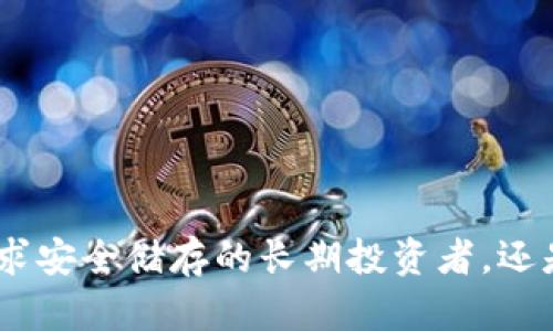 在讨论Tokenim 2.0 钱包与交易所的区别之前，我们需要对这两者进行深入的理解。下面，我将为您详细介绍它们之间的基本概念、功能以及选择使用它们时需考虑的因素。

什么是Tokenim 2.0 钱包？
Tokenim 2.0 钱包是一种数字资产管理工具，它不仅为用户提供安全存储加密货币的功能，还允许用户查看资产余额、进行发送和接收交易等。可以将其比作一个数字的“金库”，在这个金库里，用户可以安全地存放自己的财富，避免外部的威胁。Tokenim 钱包特别强调用户界面的友好性和安全性，用户可以通过简单的操作来管理自己的加密资产。

Tokenim 2.0 钱包的功能与优势
在功能方面，Tokenim 2.0 钱包通常包括但不限于以下几项：
ul
    listrong资产管理：/strong用户可以通过钱包实时查看自己的资产情况，了解不同币种的价值波动。/li
    listrong交易便捷：/strong用户可以轻松进行发送和接收交易，几乎即时到账。/li
    listrong安全性：/strong钱包采用多重加密技术，确保用户资产的私密性和安全性。/li
    listrong多币种支持：/strong支持多种主流加密货币，方便用户进行资产组合管理。/li
    listrong用户体验：/strong通过简洁的界面设计与流畅的操作流程，提升用户的使用体验。/li
/ul

什么是交易所？
交易所是一个提供数字货币交易的平台，用户可以在这里购买、卖出或兑换不同种类的加密货币。交易所就像一个繁忙的市场，用户交易的活动在这里频繁进行。它们通常提供丰富的交易对和实时的价格信息，使用户更容易做出投资决策。

交易所的功能与优势
交易所的主要功能包括：
ul
    listrong交易对选择：/strong用户可以在交易所中选择多种交易对，灵活进行投资和套利。/li
    listrong价格发现：/strong交易所通过供需关系形成市场价格，用户可以实时了解市场动态。/li
    listrong杠杆交易：/strong一些交易所允许用户使用杠杆，增加交易的灵活性和潜在收益。/li
    listrong融通性与流动性：/strong交易所通常具有高流动性，用户可以快速买卖资产，响应市场变化。/li
/ul

Tokenim 2.0 钱包与交易所的区别
虽然Tokenim 2.0 钱包和交易所都与加密货币相关，但它们之间有着本质的区别：
ul
    listrong目的不同：/strong钱包的主要目的在于安全存储和管理用户的加密资产，而交易所则侧重于交易和兑换不同的币种。/li
    listrong资产控制：/strong在Tokenim 2.0 钱包中，用户对自己的资产拥有完全的控制权，而在交易所，用户的资产通常存放在交易所的账户中，可能会面临一定的安全风险。/li
    listrong交易模式：/strong钱包主要支持用户之间的直接交易，而交易所则提供复杂的市场交易环境，支持多种交易策略。/li
/ul

使用Tokenim 2.0 钱包的理由
选择Tokenim 2.0 钱包的用户往往看重安全性与便捷性。在数字资产愈加繁荣的今天，拥有一个安全的钱包是保护个人财富的重要手段。Tokenim 2.0 的多种安全措施为用户提供了更高的保障。在长线投资的情况下，使用钱包存放资产比交易所更为安全。

使用交易所的理由
但是对于那些追求短期收益的投资者，交易所的流动性和交易机会无疑更具吸引力。交易所的功能和工具帮助用户在瞬息万变的市场中把握机会，通过迅速的交易实现盈利。

总结
综上所述，Tokenim 2.0 钱包与交易所虽然都与加密货币息息相关，但它们在功能、目的和安全性等众多方面有着显著的区别。选择哪种工具取决于用户的具体需求和投资策略。无论是追求安全储存的长期投资者，还是寻求短期收益的活跃交易者，都可以在这两者之间找到适合自己的解决方案。希望以上内容能够帮助您更加清晰地理解Tokenim 2.0 钱包与交易所之间的区别，从而做出更明智的决定。