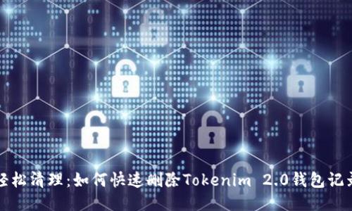 轻松清理：如何快速删除Tokenim 2.0钱包记录