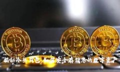 揭秘冷热钱包：如何安全