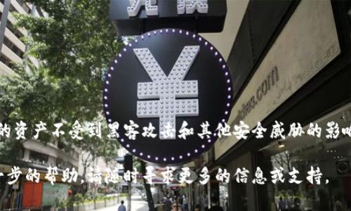 在创建和管理冷钱包之前，确保您对区块链和加密货币有基本的了解。冷钱包是一种将您的数字资产存储在离线环境中的方式，这样可以大大提高它们的安全性。以下是创建冷钱包的逐步指南，具体聚焦于Tokenim 2.0及其使用。

什么是冷钱包？
冷钱包是指不连接到互联网的加密货币钱包，它可以是硬件设备或纸钱包。由于其隔离特性，冷钱包提供了比热钱包（如在线钱包或应用钱包）更高的安全性，特别适合长期存储大额资金。

准备工作
在创建冷钱包之前，您需要以下工具：
ul
    li一台没有互联网连接的计算机或笔记本电脑。/li
    li合适的冷钱包软件，如Tokenim 2.0。/li
    liUSB闪存驱动器，方便传输数据。/li
    li打印机（可选），用于打印钱包信息。/li
/ul

步骤一：下载Tokenim 2.0
首先，访问Tokenim的官方网站或官方网站提供的安全链接，下载Tokenim 2.0软件。选择适合您系统的版本，并确保文件没有受到恶意软件的影响。

步骤二：准备离线计算机
将下载好的Tokenim 2.0安装包拷贝到USB闪存驱动器上，然后把USB连接到另一台没有联网的计算机上。这样可以有效防止任何外部攻击或恶意软件的侵入。

步骤三：安装Tokenim 2.0
在离线计算机上，找到USB闪存驱动器中的Tokenim 2.0安装包，并运行程序进行安装。安装完成后，打开Tokenim 2.0软件。

步骤四：创建新的冷钱包
在Tokenim 2.0软件中选择“创建新钱包”选项。软件将引导您设置一个强密码来保护您的钱包。请确保选择一个安全的密码，并记住这一密码，因为如果丢失，您将无法访问您的资产。

步骤五：生成私钥和助记词
Tokenim 2.0会为您生成一组私钥和助记词。这些是您访问和恢复钱包的关键。务必将助记词和私钥保存在安全的位置，例如将其写在纸上并放入保险箱中。切勿将私钥和助记词存储在电子设备上，尤其是与互联网连接的设备。

步骤六：导出钱包文件
在冷钱包设置完成后，您可以选择导出钱包文件。将该文件保存在USB闪存驱动器中，确保只有您自己可以访问这些文件。完成后，务必从计算机上删除任何与钱包相关的数据。

步骤七：断开连接并安全存储
完成以上步骤后，您可以安全地断开离线计算机与任何网络的连接。USB闪存驱动器和记录下来的助记词应该被安全地存放在一个防火灾、防水、且不易被盗的地方。

步骤八：如何使用冷钱包
在使用冷钱包时，您需要将其与联网的设备配合使用以转账。推荐的方法是：将私钥或助记词导入到另一个热钱包或者交易所中进行交易后，再次断开连接并清除相关信息，确保信息的安全。

注意事项
在使用冷钱包时，有几点需要注意：
ul
    li永远不要将您的私钥和助记词共享给任何人。/li
    li定期核对您钱包中的资产，确保没有异常活动。/li
    li定期备份您的冷钱包信息，尤其是在大额交易之后。/li
/ul

总结
创建和使用Tokenim 2.0冷钱包是保护您加密资产安全的有效方法。遵循以上步骤，确保您的资产不受到黑客攻击和其他安全威胁的影响。冷钱包是长期投资者的理想选择，使您可以安心存储自己的数字财富。

以上是关于如何使用Tokenim 2.0创建冷钱包的详细指南。如果您还有其他问题或需要进一步的帮助，请随时寻求更多的信息或支持。