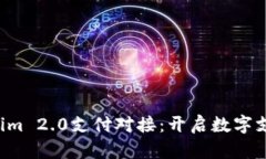 揭秘Tokenim 2.0支付对接：开