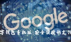 掌握数字钱包手机版：安