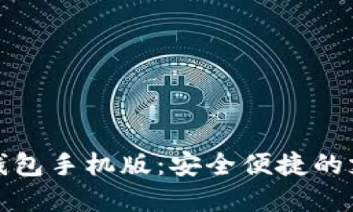 掌握数字钱包手机版：安全便捷的支付新体验