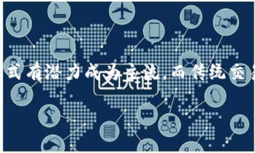 关于Tokenim 2.0与传统交易所的安全性问题，这其实是一个复杂而值得探讨的话题。以下是一些相关内容来分析这两者的安全性。

Tokenim 2.0的设计理念与安全性

Tokenim 2.0是一种基于区块链技术的新型金融工具，旨在为用户提供安全、高效的资产管理方案。在技术层面，Tokenim 2.0采用了多重签名和去中心化存储的方式来保障用户资产的安全。多重签名意味着，用户的资产需要多个私钥的签署才能进行交易，这大大降低了单一私钥被盗取后的风险。

此外，Tokenim 2.0还整合了强大的安全监测机制，实时监控网络异常行为和潜在的安全威胁。通过智能合约的方式，用户的资产会被锁定在区块链上，任何未经授权的交易都无法被执行。这种去中心化的特点不仅提高了安全性，同时也降低了操作过程中的人为错误。

传统交易所的安全措施

与Tokenim 2.0相比，传统交易所通常采用集中式管理模式。在这种模式下，用户的资产存储在交易所的服务器上，虽然许多交易所会采取冷钱包（不联网的存储）和热钱包（联网的存储）分开管理的策略来提高安全性，但仍然存在被攻击的风险。历史上，许多知名交易所曾遭遇黑客攻击，用户资产因此损失惨重。

为了提高安全性，许多交易所还设有用户身份验证和交易审核机制，如双重身份验证（2FA）和反洗钱（AML）政策。这些举措虽然能够在一定程度上保护用户资产，但不能完全消除安全隐患。

相对安全性分析

在比较Tokenim 2.0与传统交易所安全性时，我们可以从多个维度考量。首先，Tokenim 2.0的去中心化设计使得单点故障的风险大大降低，用户的资产不再受制于任何单一机构的管理。而传统交易所则往往面临集中管理带来的风险。此外，Tokenim 2.0的智能合约机制确保了资产的透明性和可追溯性，这对于确保交易的安全性非常重要。

然而，Tokenim 2.0也并非完全无懈可击，智能合约的编写如果存在漏洞，同样会导致资产被盗的风险。而传统交易所存在的问题尽管严重，但它们拥有相对成熟的用户支持服务和监管体系，在遭遇问题时能够提供一定的补偿和支撑。

总结与建议

总的来说，Tokenim 2.0在安全性方面具备一定优势，尤其是在去中心化和智能合约机制的保护下。然而，用户在选择Tokenim 2.0或传统交易所时，应该全面评估自身的风险承受能力以及对安全性的需求。

如果你是追求高安全性和透明性的用户，Tokenim 2.0或许是一个更好的选择。但若你更看重交易的便利性和即时性，传统交易所仍是一个不错的选择。在做出决定前，务必进行充分的市场调研和风险评估。

未来安全性的展望

未来，随着技术的不断进步，区块链技术的安全性和效率将更加提升，Tokenim等新型金融工具也将随着技术的进步而不断。从长远来看，去中心化的金融模式有潜力成为主流，而传统交易所也将在激烈的市场竞争中，不断提高其安全性和用户体验。

在这样的趋势下，用户只需谨慎选择，合理分配资产，便能够在这场金融变革中，获得最大程度的安全保障与收益。