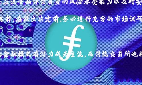 关于Tokenim 2.0与传统交易所的安全性问题，这其实是一个复杂而值得探讨的话题。以下是一些相关内容来分析这两者的安全性。

Tokenim 2.0的设计理念与安全性

Tokenim 2.0是一种基于区块链技术的新型金融工具，旨在为用户提供安全、高效的资产管理方案。在技术层面，Tokenim 2.0采用了多重签名和去中心化存储的方式来保障用户资产的安全。多重签名意味着，用户的资产需要多个私钥的签署才能进行交易，这大大降低了单一私钥被盗取后的风险。

此外，Tokenim 2.0还整合了强大的安全监测机制，实时监控网络异常行为和潜在的安全威胁。通过智能合约的方式，用户的资产会被锁定在区块链上，任何未经授权的交易都无法被执行。这种去中心化的特点不仅提高了安全性，同时也降低了操作过程中的人为错误。

传统交易所的安全措施

与Tokenim 2.0相比，传统交易所通常采用集中式管理模式。在这种模式下，用户的资产存储在交易所的服务器上，虽然许多交易所会采取冷钱包（不联网的存储）和热钱包（联网的存储）分开管理的策略来提高安全性，但仍然存在被攻击的风险。历史上，许多知名交易所曾遭遇黑客攻击，用户资产因此损失惨重。

为了提高安全性，许多交易所还设有用户身份验证和交易审核机制，如双重身份验证（2FA）和反洗钱（AML）政策。这些举措虽然能够在一定程度上保护用户资产，但不能完全消除安全隐患。

相对安全性分析

在比较Tokenim 2.0与传统交易所安全性时，我们可以从多个维度考量。首先，Tokenim 2.0的去中心化设计使得单点故障的风险大大降低，用户的资产不再受制于任何单一机构的管理。而传统交易所则往往面临集中管理带来的风险。此外，Tokenim 2.0的智能合约机制确保了资产的透明性和可追溯性，这对于确保交易的安全性非常重要。

然而，Tokenim 2.0也并非完全无懈可击，智能合约的编写如果存在漏洞，同样会导致资产被盗的风险。而传统交易所存在的问题尽管严重，但它们拥有相对成熟的用户支持服务和监管体系，在遭遇问题时能够提供一定的补偿和支撑。

总结与建议

总的来说，Tokenim 2.0在安全性方面具备一定优势，尤其是在去中心化和智能合约机制的保护下。然而，用户在选择Tokenim 2.0或传统交易所时，应该全面评估自身的风险承受能力以及对安全性的需求。

如果你是追求高安全性和透明性的用户，Tokenim 2.0或许是一个更好的选择。但若你更看重交易的便利性和即时性，传统交易所仍是一个不错的选择。在做出决定前，务必进行充分的市场调研和风险评估。

未来安全性的展望

未来，随着技术的不断进步，区块链技术的安全性和效率将更加提升，Tokenim等新型金融工具也将随着技术的进步而不断。从长远来看，去中心化的金融模式有潜力成为主流，而传统交易所也将在激烈的市场竞争中，不断提高其安全性和用户体验。

在这样的趋势下，用户只需谨慎选择，合理分配资产，便能够在这场金融变革中，获得最大程度的安全保障与收益。