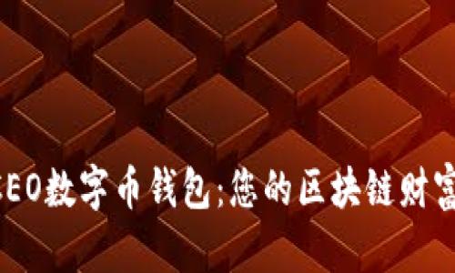 掌握DCEO数字币钱包：您的区块链财富守护者