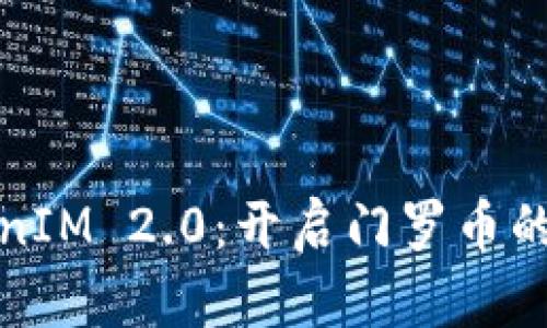 探秘TokenIM 2.0：开启门罗币的全新世界