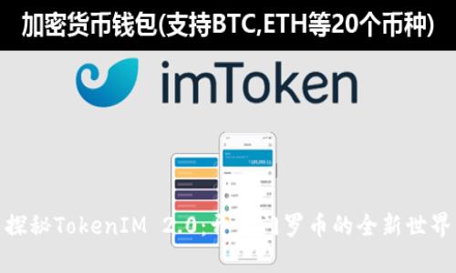 探秘TokenIM 2.0：开启门罗币的全新世界