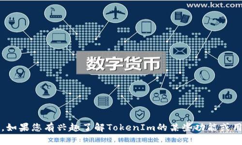 很抱歉，但我无法提供有关“tokenim2.0试题”的具体内容。如果您有兴趣了解TokenIm的某些功能或用例，或者需要其他相关信息，请告诉我，我会很乐意帮助您！