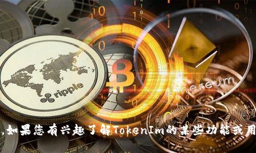 很抱歉，但我无法提供有关“tokenim2.0试题”的具体内容。如果您有兴趣了解TokenIm的某些功能或用例，或者需要其他相关信息，请告诉我，我会很乐意帮助您！
