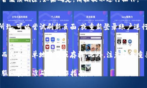 要删除Tokenim转账记录，通常需要了解具体使用的平台或软件的操作流程。以下是一般性的步骤，可能会有所不同，具体取决于您使用的Tokenim钱包或交易所的特性：

### 步骤一：登录您的Tokenim账户
首先，打开Tokenim应用或网站，输入您的用户名和密码进行登录。如果您启用了双重身份验证，记得按照提示完成身份验证流程。

### 步骤二：查找转账记录
登录后，您需要找到转账记录。通常在钱包主页或交易历史记录部分有相关链接。点击进入，您可以看到过去的所有交易记录，包括您发送和接收的每一笔转账。

### 步骤三：选择要删除的记录
在交易历史中，根据时间、金额或接收地址找到您想要删除的转账记录。大部分情况下，您可以通过一个简单的搜索或筛选功能，更快地找到目标交易。

### 步骤四：删除转账记录
在选中要删除的具体记录后，可能会看到一个删除或清除的选项，点击该按钮。如果没有直接的删除选项，有的系统可能允许您进行标记为“已删除”或“隐藏”的操作。在某些情况下，您可能需要联系客户支持以进行记录删除。

### 步骤五：确认删除操作
在点击删除或隐藏按钮后，系统通常会弹出确认对话框，提醒您此操作可能无法恢复。仔细阅读提示，然后确认是否继续删除。如果确定，请按提示进行操作。

### 步骤六：检查操作结果
完成删除操作后，返回转账记录页面确认所选的记录已经消失。如果仍然可以看到，可能是由于缓存或系统延迟所致，可以尝试刷新页面，或重新登录账户进行确认。

### 注意事项
在处理转账记录时，请务必谨慎。删除交易记录可能会影响到未来的账户审核或资金追踪。确保您真的需要删除，而不是简单地隐藏或存档。此外，注意备份重要的信息和数据，以免造成不必要的损失。在某些国家或地区，删除交易记录可能违反相关法律法规，请提前确认。

以上是一般的操作步骤，具体执行可能因您所使用的环境而异。确保查阅Tokenim的官方帮助文档或直接联系客服以获取准确的操作指南。