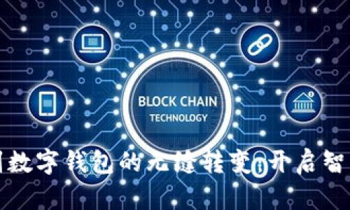 从手机支付到数字钱包的无缝转变：开启智慧生活新篇章