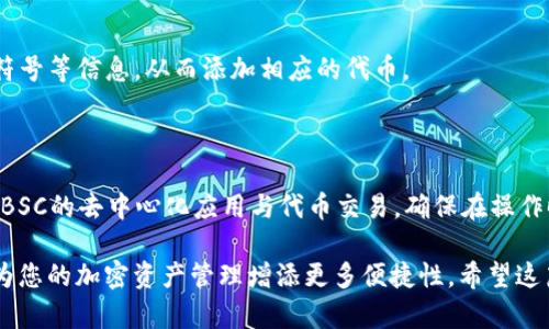 要在Tokenim中添加BSC（Binance Smart Chain）网络，您可以按照以下步骤操作。请注意，这些步骤适用于大多数钱包和区块链应用程序，可能会因版本更新和接口设计的不同而有所差异。

### 第一步：打开Tokenim应用

首先，确保您已经在设备上安装了Tokenim应用。如果还没有安装，可以前往应用商店下载并安装。启动应用后，进入您的钱包界面。

### 第二步：选择添加网络

在Tokenim应用中，寻找“设置”或“网络”选项。通常，这个选项在主菜单或钱包界面中的右上角。点击进入网络设置。

### 第三步：选择自定义网络

在网络设置中，您会看到一个“添加网络”或“自定义网络”的选项。点击它，会弹出一个新的页面，供您输入新的网络信息。

### 第四步：输入BSC网络信息

在自定义网络的输入框中，您需要填写BSC网络的相关信息。通常包括：

ul
    li网络名称：Binance Smart Chain/li
    li新RPC URL：codehttps://bsc-dataseed.binance.org//code/li
    li链ID：56/li
    li符号（可选）：BNB/li
    li区块浏览器URL（可选）：codehttps://bscscan.com//code/li
/ul

确保所有信息无误输入后，点击“保存”或“添加”。

### 第五步：切换到BSC网络

添加完成后，您将在网络列表中看到Binance Smart Chain的选项。现在回到网络设置，选择BSC网络，这样您就成功切换到了BSC网络。

### 第六步：确认切换成功

在您切换到BSC网络后，可以尝试查看您的资产余额或进行交易，以确认切换成功。您可以通过发送或接收BNB或其他基于BSC的代币来测试。

### 常见问题

1. 如果我输入的信息出错，应该如何处理？
您可以随时返回网络设置，选择刚刚添加的网络，然后进行编辑。如果信息仍然不正确，确保您从可信来源获取RPC URL和其他参数。

2. 支持BSC网络的代币有哪些？
在BSC网络上，有很多流行的代币可供使用，例如Cake、BNB、BUSD等。您可以在BSC网络上通过去中心化交易所（DEX）进行交易和使用。

3. 如何添加BSC网络的代币？
在添加BSC网络后，您可以通过点击“添加代币”或“导入代币”功能，输入代币的合约地址，名称和符号等信息，从而添加相应的代币。

### 结语

通过按照以上步骤，您可以轻松地在Tokenim中添加Binance Smart Chain网络，享受更多基于BSC的去中心化应用与代币交易。确保在操作时信息的准确性，以保障您的资产安全。如果有任何疑问，请参考Tokenim的官方文档或社区资源。

通过上述步骤，您不仅能够顺利添加BSC网络，还能深入了解Tokenim的功能与钱包的使用体验，为您的加密资产管理增添更多便捷性。希望这篇指南对您有所帮助！