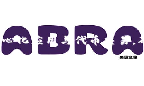 要在Tokenim中添加BSC（Binance Smart Chain）网络，您可以按照以下步骤操作。请注意，这些步骤适用于大多数钱包和区块链应用程序，可能会因版本更新和接口设计的不同而有所差异。

### 第一步：打开Tokenim应用

首先，确保您已经在设备上安装了Tokenim应用。如果还没有安装，可以前往应用商店下载并安装。启动应用后，进入您的钱包界面。

### 第二步：选择添加网络

在Tokenim应用中，寻找“设置”或“网络”选项。通常，这个选项在主菜单或钱包界面中的右上角。点击进入网络设置。

### 第三步：选择自定义网络

在网络设置中，您会看到一个“添加网络”或“自定义网络”的选项。点击它，会弹出一个新的页面，供您输入新的网络信息。

### 第四步：输入BSC网络信息

在自定义网络的输入框中，您需要填写BSC网络的相关信息。通常包括：

ul
    li网络名称：Binance Smart Chain/li
    li新RPC URL：codehttps://bsc-dataseed.binance.org//code/li
    li链ID：56/li
    li符号（可选）：BNB/li
    li区块浏览器URL（可选）：codehttps://bscscan.com//code/li
/ul

确保所有信息无误输入后，点击“保存”或“添加”。

### 第五步：切换到BSC网络

添加完成后，您将在网络列表中看到Binance Smart Chain的选项。现在回到网络设置，选择BSC网络，这样您就成功切换到了BSC网络。

### 第六步：确认切换成功

在您切换到BSC网络后，可以尝试查看您的资产余额或进行交易，以确认切换成功。您可以通过发送或接收BNB或其他基于BSC的代币来测试。

### 常见问题

1. 如果我输入的信息出错，应该如何处理？
您可以随时返回网络设置，选择刚刚添加的网络，然后进行编辑。如果信息仍然不正确，确保您从可信来源获取RPC URL和其他参数。

2. 支持BSC网络的代币有哪些？
在BSC网络上，有很多流行的代币可供使用，例如Cake、BNB、BUSD等。您可以在BSC网络上通过去中心化交易所（DEX）进行交易和使用。

3. 如何添加BSC网络的代币？
在添加BSC网络后，您可以通过点击“添加代币”或“导入代币”功能，输入代币的合约地址，名称和符号等信息，从而添加相应的代币。

### 结语

通过按照以上步骤，您可以轻松地在Tokenim中添加Binance Smart Chain网络，享受更多基于BSC的去中心化应用与代币交易。确保在操作时信息的准确性，以保障您的资产安全。如果有任何疑问，请参考Tokenim的官方文档或社区资源。

通过上述步骤，您不仅能够顺利添加BSC网络，还能深入了解Tokenim的功能与钱包的使用体验，为您的加密资产管理增添更多便捷性。希望这篇指南对您有所帮助！