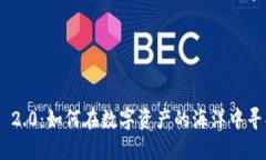 探秘Tokenim 2.0：如何在数字