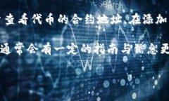 要查看Token（代币）在区块链上的地址，您可以按